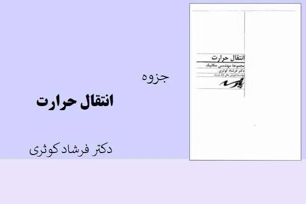 دانلود pdf جزوه انتقال حرارت دکتر فرشاد کوثری