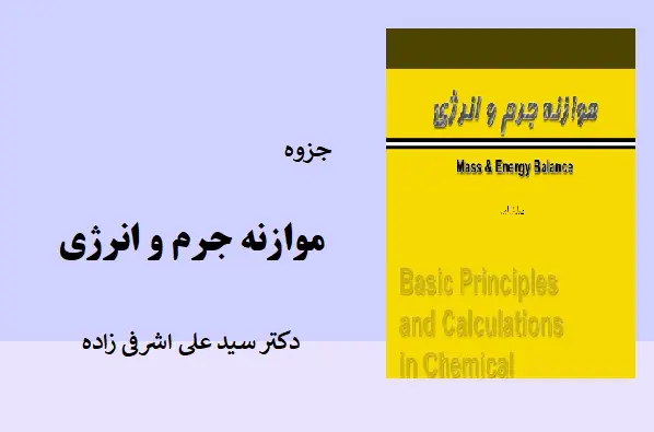 دانلود pdf جزوه موازنه جرم و انرژی دکتر سید علی اشرفی زاده