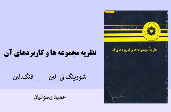 دانلود pdf کتاب نظریه مجموعه ها و کاربردهای آن شووینگ تی.لین و یو - فنگ. لین