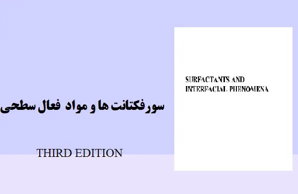 دانلود pdf کتاب سورفکتانت ها و مواد فعال سطحی