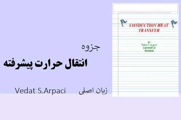 دانلود pdf جزوه انتقال حرارت پیشرفته از vedat S. Arpaci