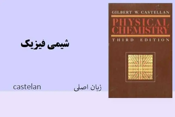 دانلود pdf کتاب شیمی فیزیک castelan