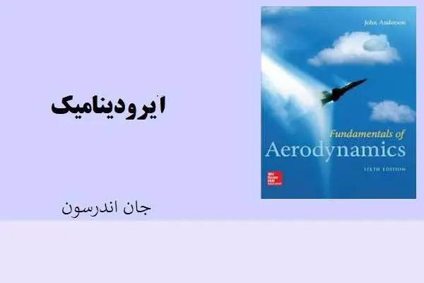 دانلود pdf کتاب آیرودینامیک جان اندرسون (زبان اصلی)