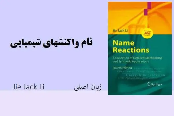 دانلود pdf کتاب نام واکنشهای شیمیایی از jie jack li (زبان اصلی)