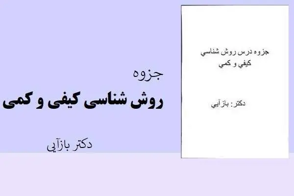 دانلود pdf جزوه روش شناسی کیفی و کمی دکتر بازآیی