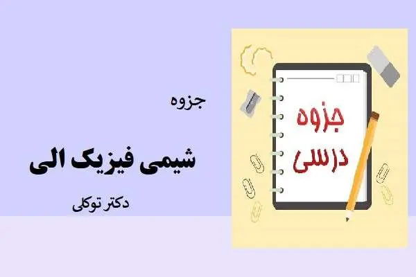 دانلود pdf جزوه شیمی فیزیک آلی دکتر توکلی دانشگاه تهران
