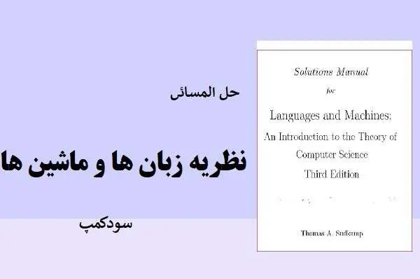 دانلود pdf کتاب حل المسائل نظریه زبان ها و ماشین ها سودکمپ زبان اصلی