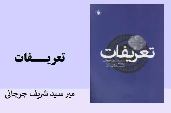 دانلود pdf کتاب تعریفات میرسید شریف جرجانی