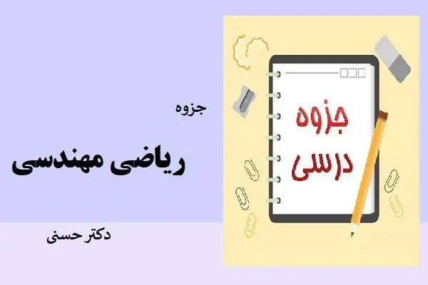 دانلود pdf جزوه ریاضی مهندسی دکتر حسنی