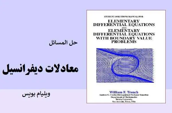 دانلود pdf کتاب حل المسائل معادلات دیفرانسیل ویلیام بویس زبان اصلی