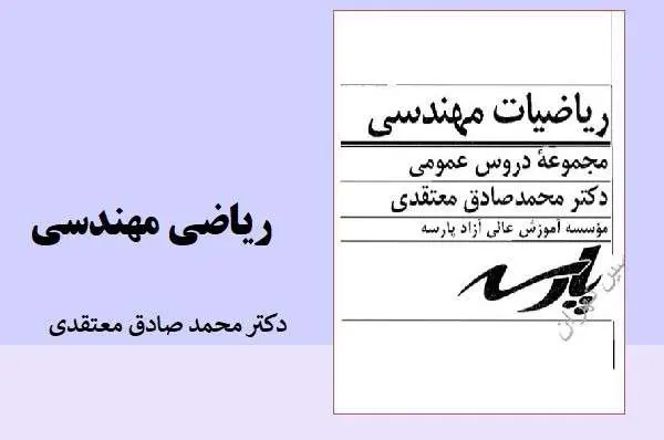 دانلود pdf کتاب ریاضی مهندسی پارسه دکتر محمد صادق