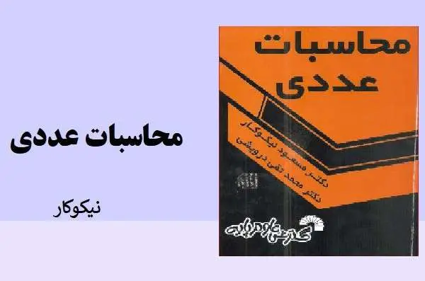 دانلود pdf کتاب محاسبات عددی دکتر نیکوکار