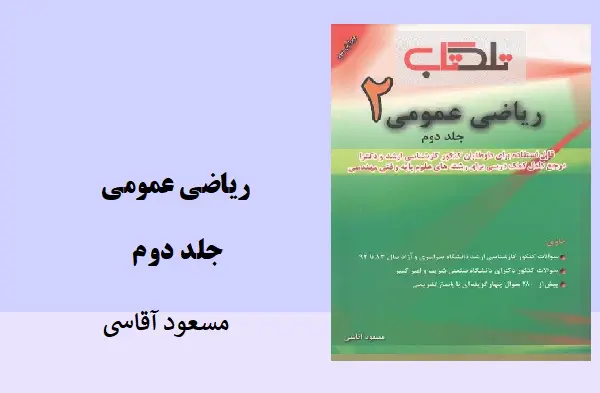 دانلود pdf کتاب کناب ریاضی عمومی جلد دوم مسعود آقاسی