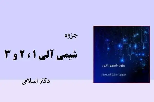 دانلود pdf جزوه شیمی آلی 1 ، 2 و 3 دکتر اسلامی