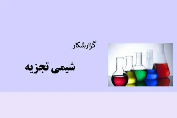 دانلود pdf جزوه گزارشکار شیمی تجزیه