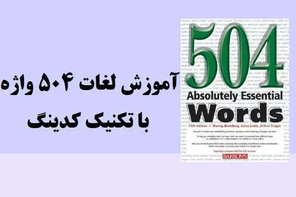 دانلود pdf جزوه آموزش لغات انگلیسی با تکنیک کدینگ