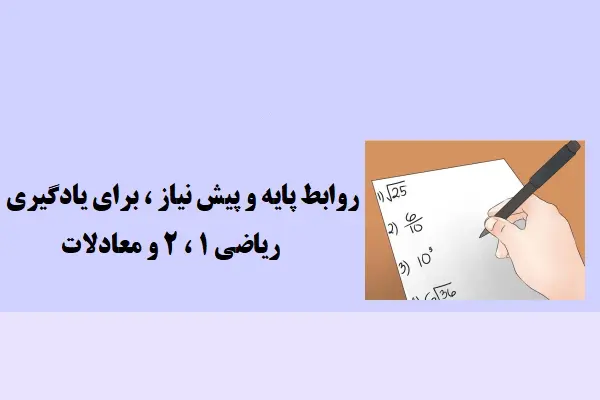 دانلود pdf جزوه روابط پایه و پیش نیاز، ریاضی ۱ ، ۲ و معادلات