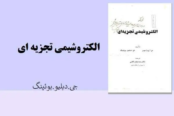 دانلود pdf کتاب الکتروشیمی تجزیه ای جی.دبلیو.بوئینگ