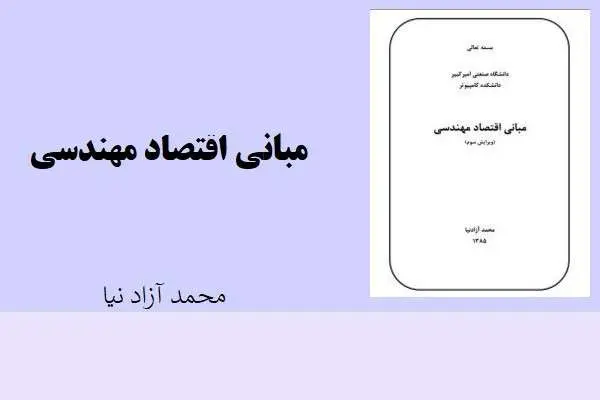 دانلود pdf جزوه مبانی اقتصاد مهندسی محمد آزادنیا