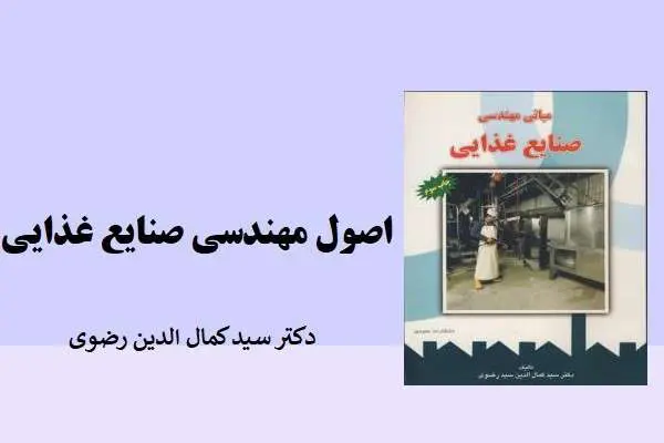 دانلود pdf جزوه اصول مهندسی صنایع غذایی دکتر سید کمال الدین رضوی