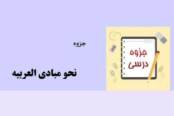 دانلود pdf جزوه نحو مبادی العربیه