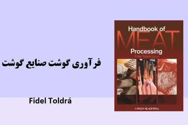 دانلود pdf کتاب فرآوری گوشت صنایع غذایی فیدل تولدرا