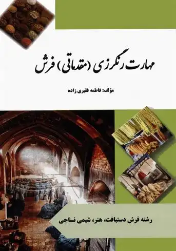 دانلود pdf کتاب مهارت رنگرزی (مقدماتی) فرش فاطمه فقیری زاده