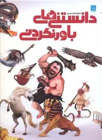 خرید و قیمت کتاب دایره المعارف مصور دانستنی های باور نکردنی اثر دورلینگ کیندرزلی