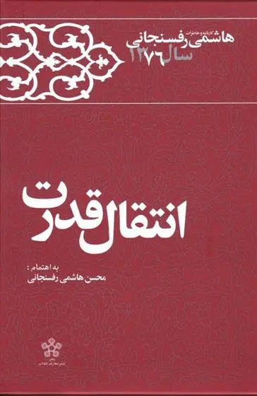 دانلود pdf کتاب انتقال قدرت محسن هاشمی