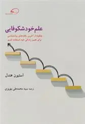 دانلود pdf کتاب علم خود شکوفایی استیون هندل