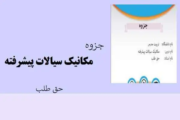 دانلود pdf جزوه مکانیک سیالات پیشرفته حق طلب