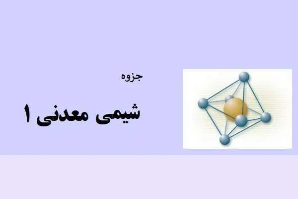 دانلود pdf جزوه شیمی معدنی ۱