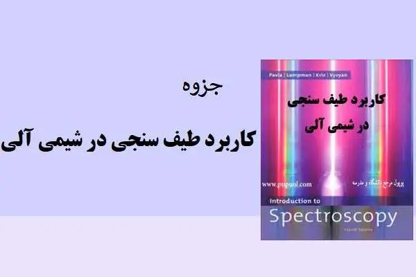 دانلود pdf جزوه کاربرد طیف سنجی شیمی آلی