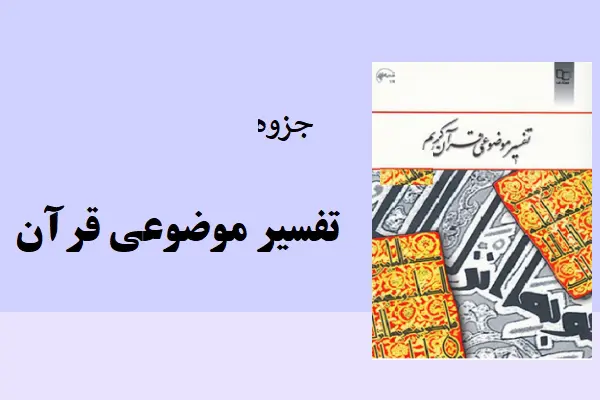 دانلود pdf جزوه تفسیر موضوعی قرآن