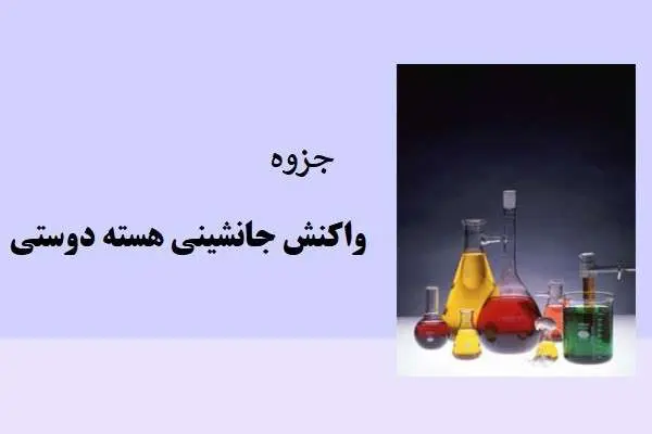 دانلود pdf جزوه واکنش جانشینی هسته دوستی