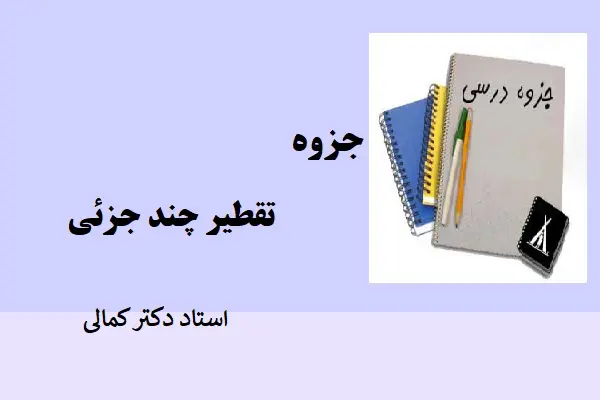 دانلود pdf جزوه تقطیر چند جزئی دکتر کمالی