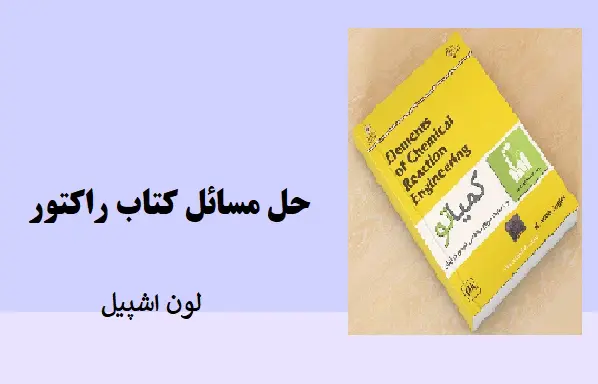 دانلود pdf کتاب حل مسائل راکتور لون اشپیل