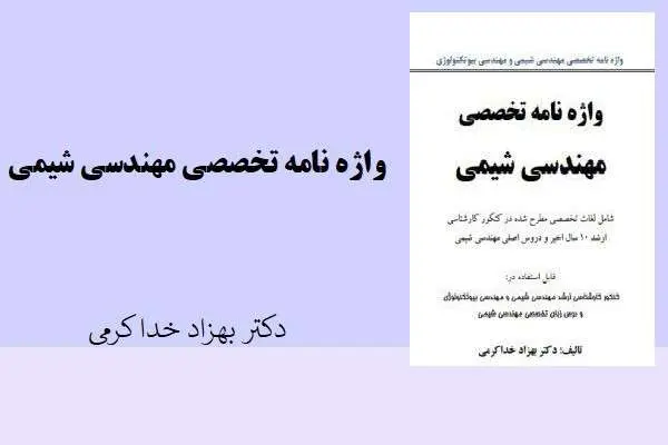 دانلود pdf کتاب واژه نامه تخصصی مهندسی شیمی تالیف دکتر بهزاد خداکرمی