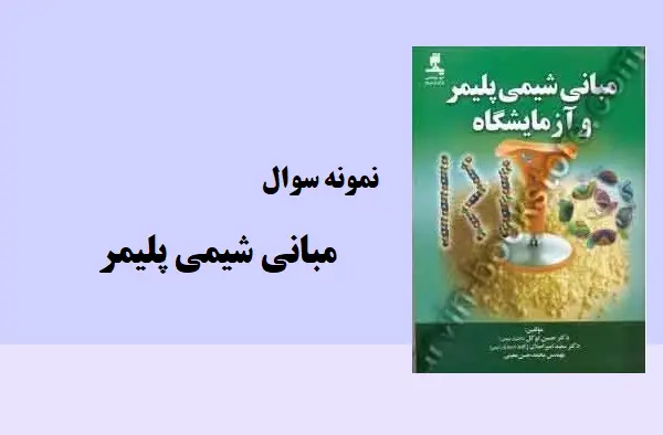 دانلود pdf نمونه سوالات مبانی شیمی پلیمر دانشگاه پیام نور