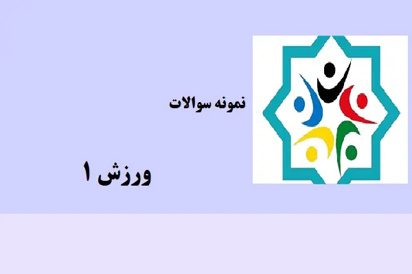 دانلود pdf نمونه سوالات ورزش 1 دانشگاه پیام نور
