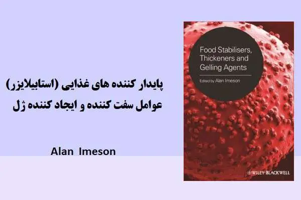 دانلود pdf کتاب پايدار كننده هاي غذايي (استابیلایزر) ، عوامل سفت كننده و ايجاد كننده ژل در مواد غذایی آلن ایمسون