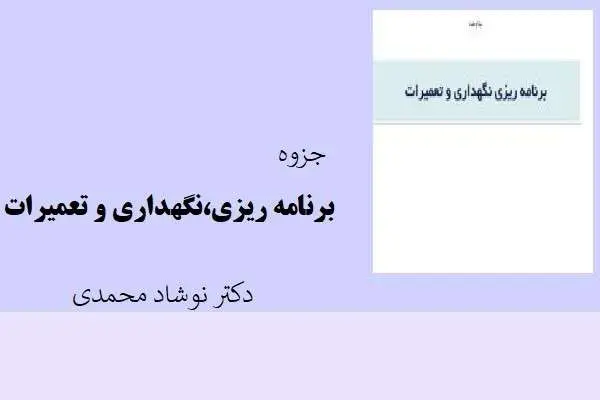 دانلود pdf جزوه برنامه ریزی،نگهداری و تعمیرات از دکتر نوشاد محمدی