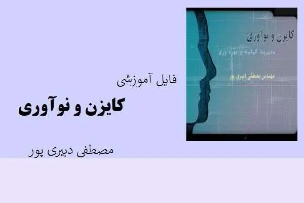 دانلود pdf کتاب فایل آموزشی کایزن و نوآوری مصطفی دبیری پور