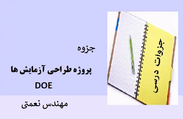 دانلود pdf جزوه آموزش مناسب طراحی آزمایشات DOE مهندس نعمتی