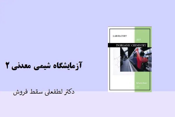 دانلود pdf کتاب آزمایشگاه شیمی معدنی 2 دکتر لطفعلی سقط فروش