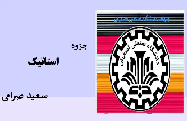 دانلود pdf جزوه استاتیک دکتر سعید صرامی