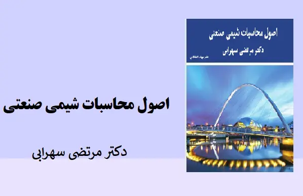 دانلود pdf جزوه اصول بنیانی و محاسبات دکتر مرتضی سهرابی