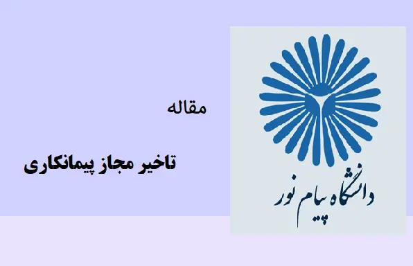 دانلود pdf مقاله تاخیر مجاز پیمانکاری