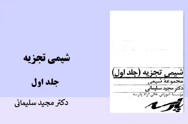دانلود pdf کتاب شیمی تجزیه مجید سلیمانی پارسه جلد اول