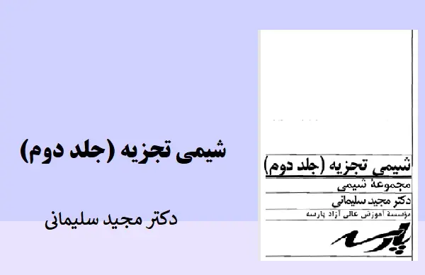 دانلود pdf کتاب شیمی تجزیه پارسه دکترمجید سلیمانی جلد دوم